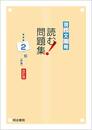 現代文攻略 読む!問題集 (2)