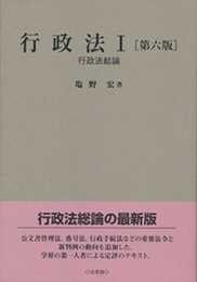 行政法１-- 行政法総論 第六版