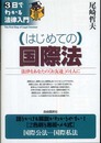 はじめての国際法―法律をあなたの「お友達」の1人に (3日でわかる法律入門)