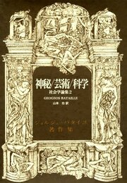 神秘/芸術/科学 (ジョルジュ・バタイユ著作集)