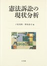 憲法訴訟の現状分析