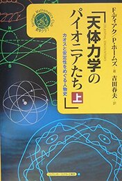 天体力学のパイオニアたち 上: カオスと安定性をめぐる人物史 (シュプリンガー数学クラブ 14巻)