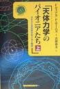 天体力学のパイオニアたち 上: カオスと安定性をめぐる人物史 (シュプリンガー数学クラブ 14巻)