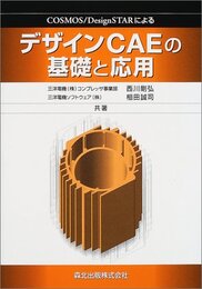 デザインCAEの基礎と応用: COSMOS/Design STARによる