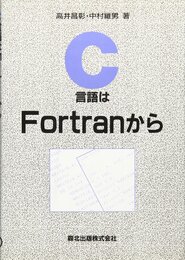 C言語はFortranから