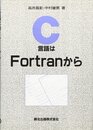 C言語はFortranから