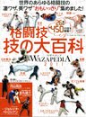 格闘技技の大百科: WAZAPEDIA2011 (B・B MOOK 716 スポーツシリーズ NO. 587)
