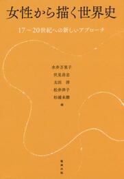 女性から描く世界史 17~20世紀への新しいアプローチ
