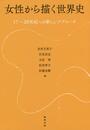 女性から描く世界史 17~20世紀への新しいアプローチ
