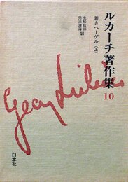 ルカーチ著作集 10