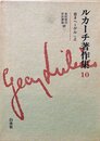 ルカーチ著作集 10