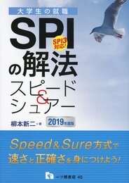 SPIの解法 スピード&シュアー SPI3対応! <2019年度版> (大学生の就職 45)