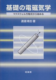 基礎の電磁気学: マクスウェル方程式から始める