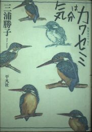 気分はカワセミ