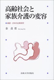 高齢社会と家族介護の変容: 韓国・日本の比較研究