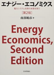 エナジー・エコノミクス 第2版