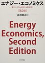 エナジー・エコノミクス 第2版