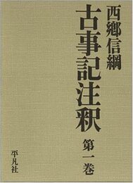 古事記注釈 第1巻