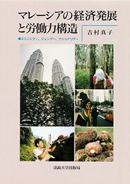 マレーシアの経済発展と労働力構造: エスニシティ・ジェンダー・ナショナリティ