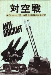 対空戦: 兵器とその戦史