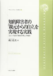 知的障害者の「親元からの自立」を実現する実践:エピソード記述で導き出す新しい枠組み (Minerva Library〈社会福祉〉)