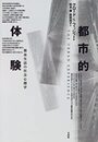 都市的体験: 都市生活の社会心理学