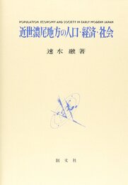 近世濃尾地方の人口・経済・社会