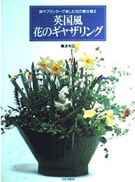 英国風花のギャザリング: 鉢やプランターで楽しむ花の寄せ植え