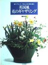 英国風花のギャザリング: 鉢やプランターで楽しむ花の寄せ植え