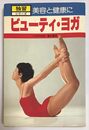 ビューティ・ヨガ: 美容と健康に (独習シリーズ)