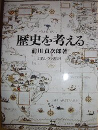 歴史を考える