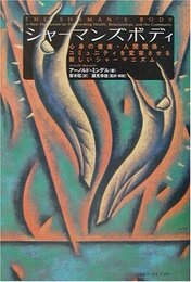シャ-マンズボディ: 心身の健康・人間関係・コミュニティを変容させる新しいシャ-マニズム