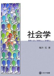 社会学: 原典で読む「規格化」と「多様化」