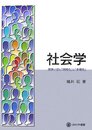 社会学: 原典で読む「規格化」と「多様化」