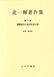 北一輝著作集 第1巻