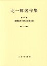 北一輝著作集 第1巻