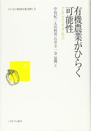 有機農業がひらく可能性: アジア・アメリカ・ヨーロッパ (シリーズ・いま日本の「農」を問う 3)