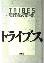 トライブス: 世界経済を新たに支配するのは誰か
