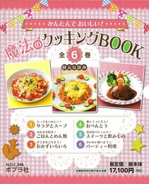 かんたんでおいしい!魔法のクッキングBOOK(全6巻セット)