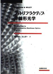 フォトリフラクティブ非線形光学