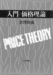入門価格理論