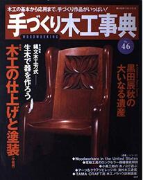 手づくり木工事典 No.46 (婦人生活ベストシリーズ)