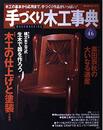 手づくり木工事典 No.46 (婦人生活ベストシリーズ)