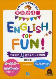 英検R合格! ENGLISH for FUN 小学生の3級テキスト&問題集