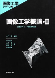 画像工学概論 2 (画像工学シリーズ 4)
