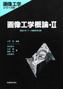 画像工学概論 2 (画像工学シリーズ 4)