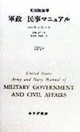 米国陸海軍 軍政/民事マニュアル