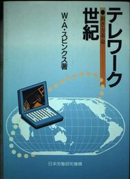 テレワーク世紀: 働き方革命 理論と実践