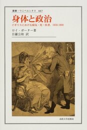 身体と政治: イギリスにおける病気・死・医者1650-1900 (叢書・ウニベルシタス 887)