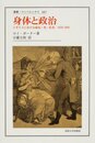 身体と政治: イギリスにおける病気・死・医者1650-1900 (叢書・ウニベルシタス 887)
